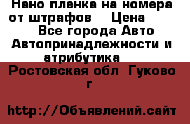 Нано-пленка на номера от штрафов  › Цена ­ 1 190 - Все города Авто » Автопринадлежности и атрибутика   . Ростовская обл.,Гуково г.